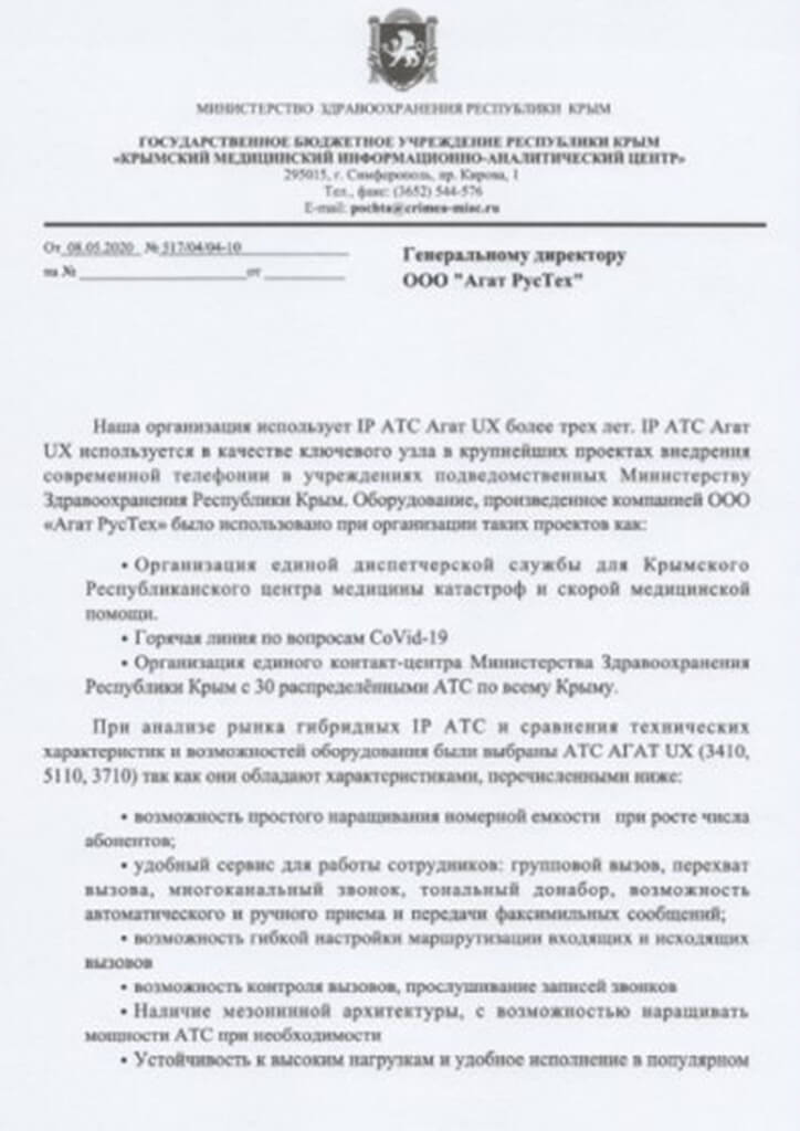IP-АТС Агат UX. Крымский медицинский информационно-аналитический центр