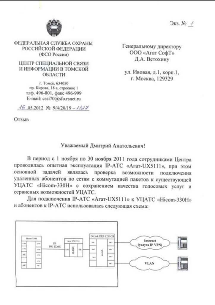 IP-АТС Агат UX. ФСО России по Томской области