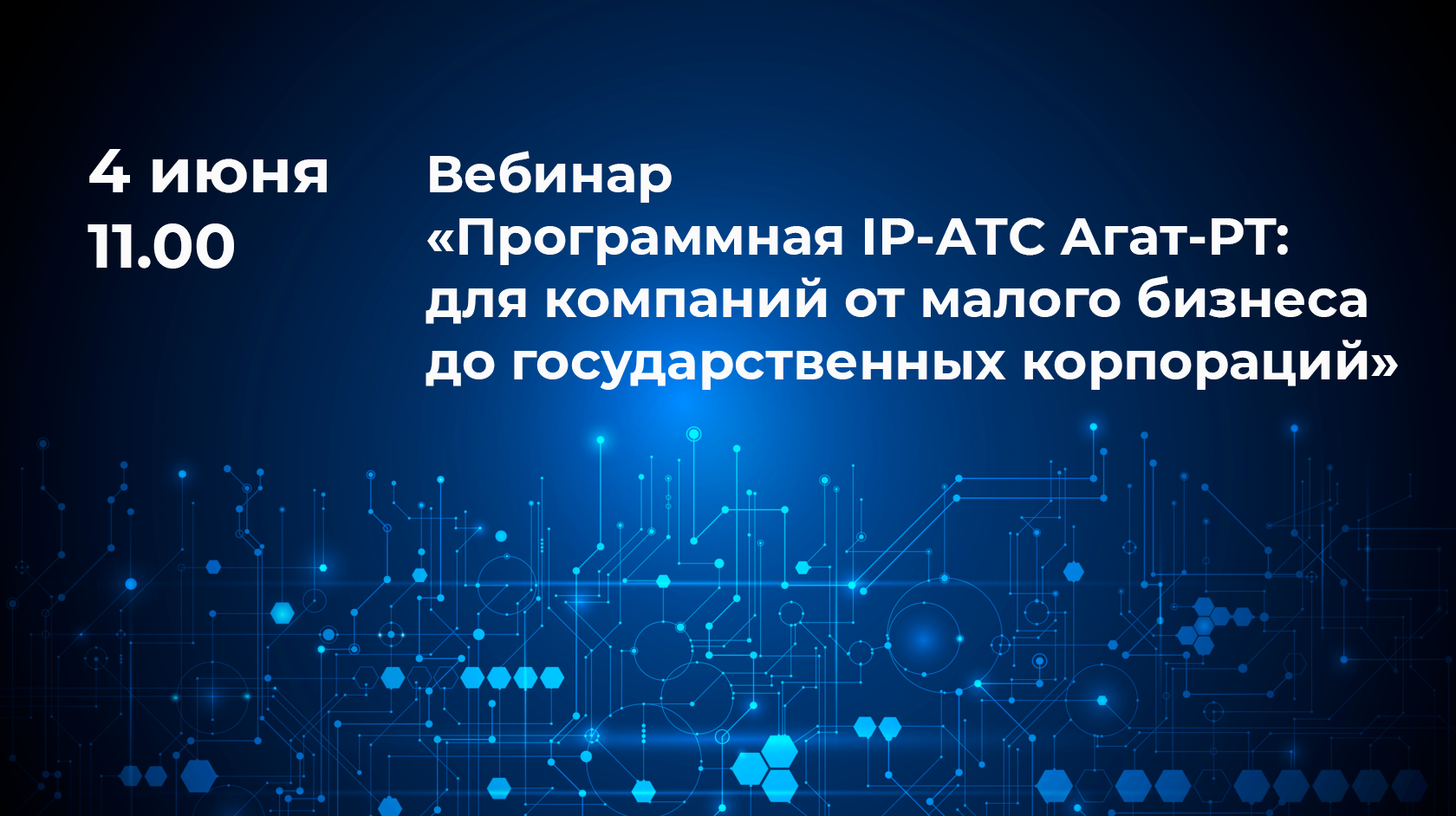 Вебинар «Программная IP-АТС Агат-РТ»