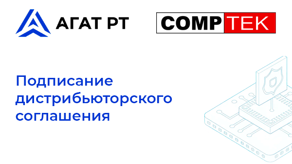 КомпТек будет продвигать решения российской компании Агат-РТ