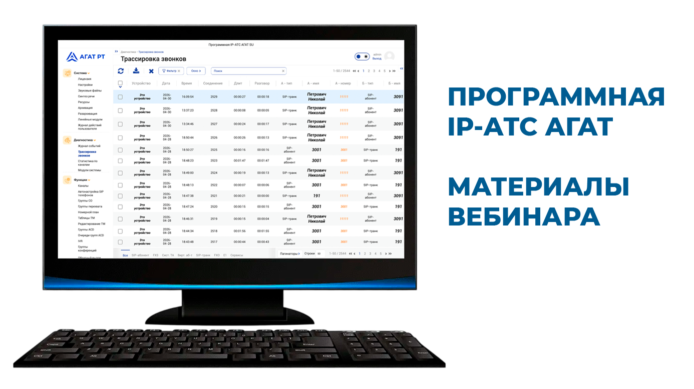 Материалы вебинара «Программная АТС Агат CU»